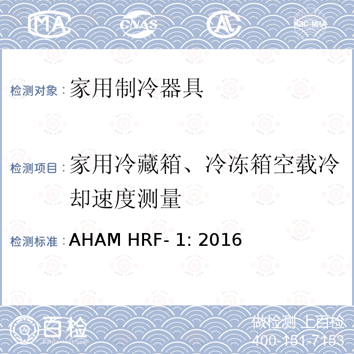 家用冷藏箱、冷冻箱空载冷却速度测量 家用冰箱、冰箱-冷藏柜和冷藏柜的能耗、性能和容量 AHAM HRF-1: 2016