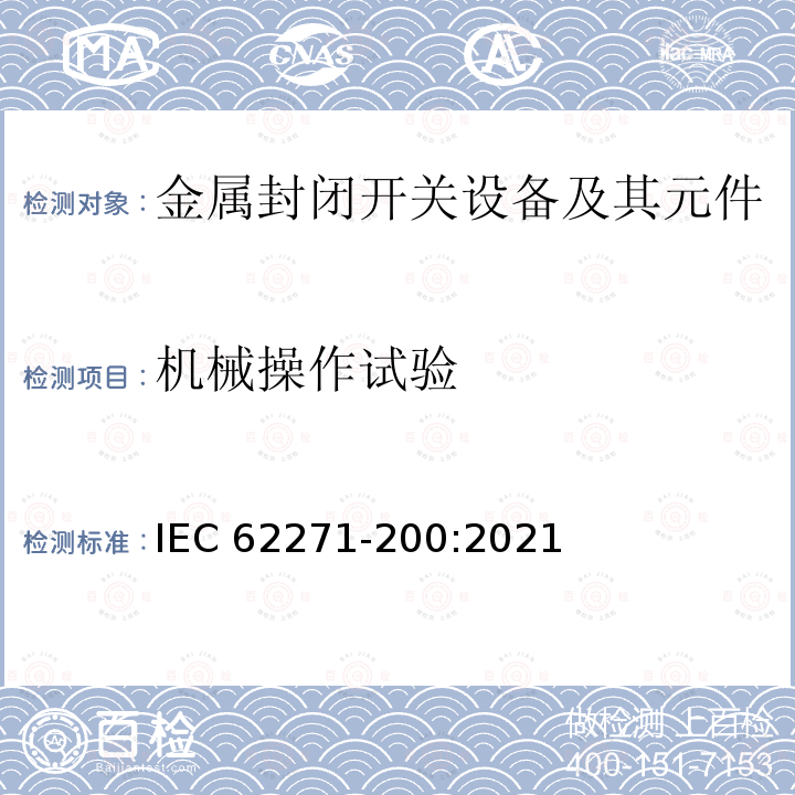 机械操作试验 IEC 62271-200-2021 高压开关设备和控制设备 第200部分:额定电压1kV以上和52kV以下(含52kV)用金属封闭型交流开关设备和控制设备