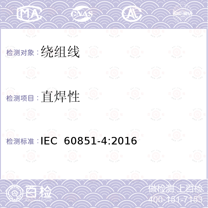 直焊性 《绕组线试验方法 第4部分：化学性能》 IEC 60851-4:2016