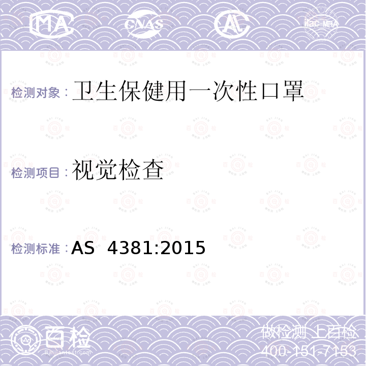 视觉检查 卫生保健用一次性口罩 AS 4381:2015