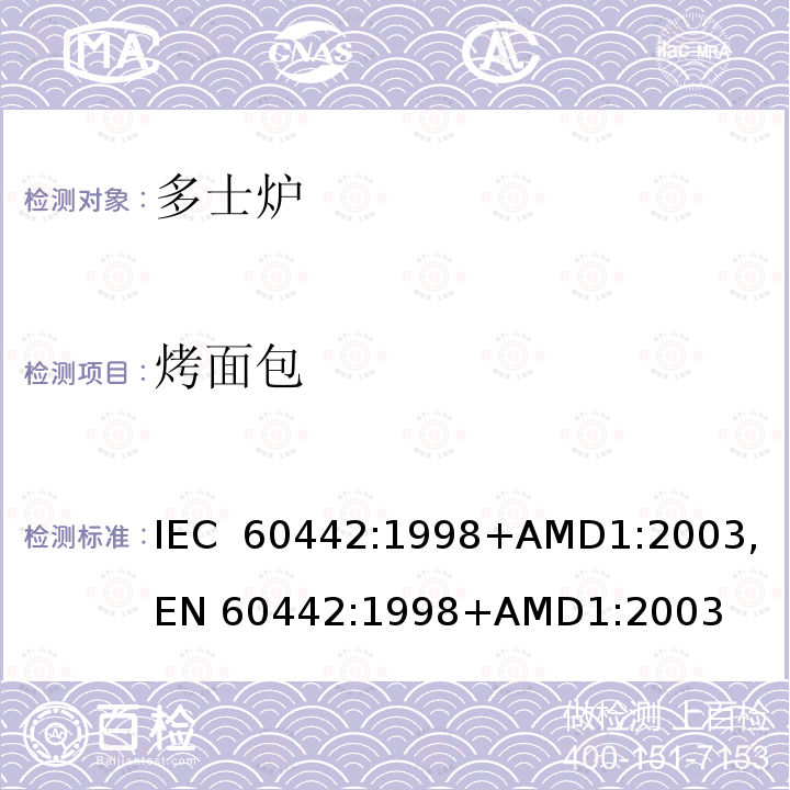 烤面包 家用电多士炉及类似产品的性能测量方法 IEC 60442:1998+AMD1:2003, EN 60442:1998+AMD1:2003