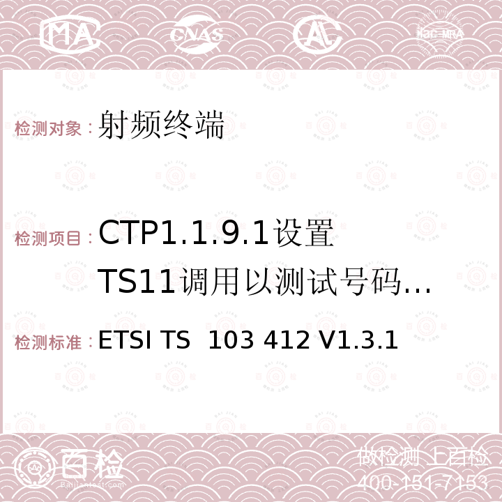CTP1.1.9.1设置TS11调用以测试号码-PE eCall IVS ETSI TS 103 412 移动标准组织(MSG)；泛欧eCall端到端和带内调制解调器一致性测试；协议测试规范  V1.3.1 (2020-03)
