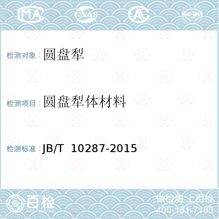 圆盘犁体材料 JB/T 10287-2015 圆盘犁