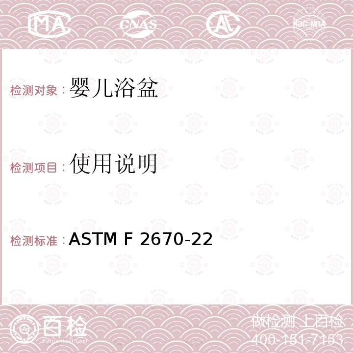 使用说明 婴儿浴盆的消费者安全规范标准 ASTM F2670-22