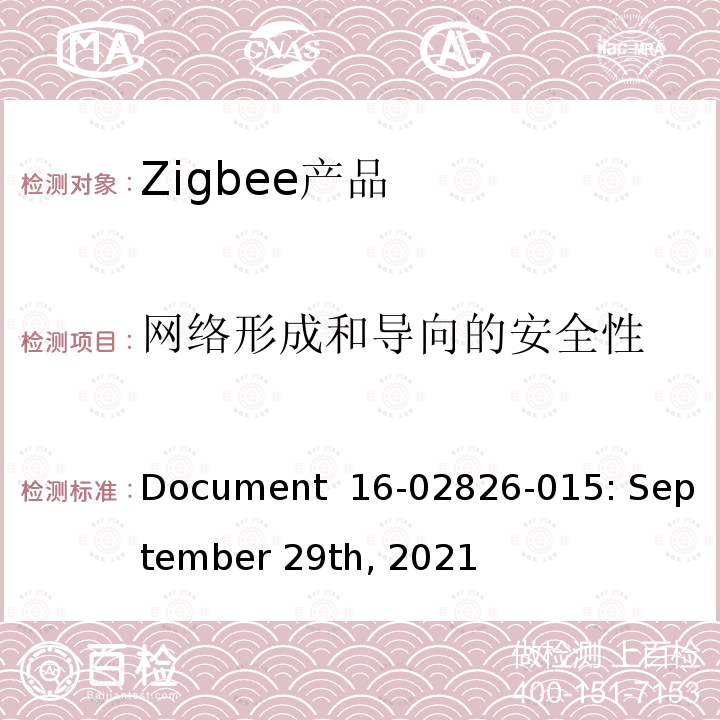 网络形成和导向的安全性 Document  16-02826-015: September 29th, 2021 基本设备行为测试标准 Document 16-02826-015: September 29th, 2021