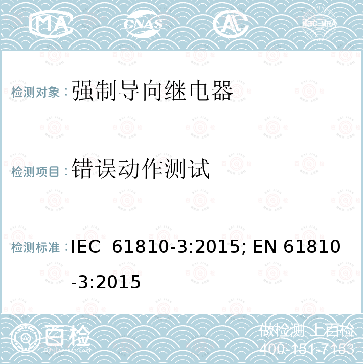 错误动作测试 IEC 61810-3-2015 基础机电继电器 第3部分:主动定向(链连接)触点继电器