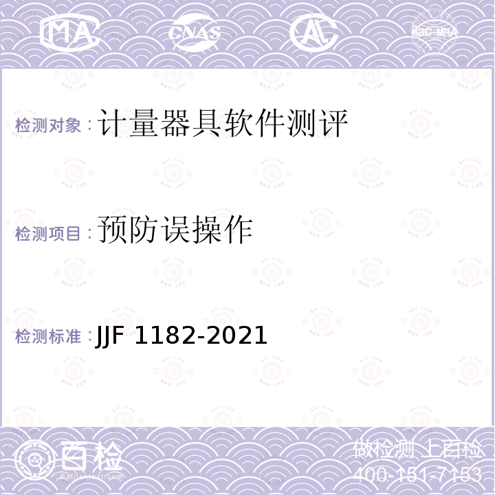 预防误操作 JJF 1182-2021 计量器具软件测评指南