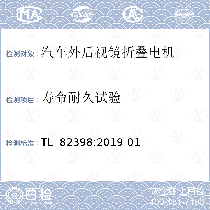 寿命耐久试验 TL  82398:2019-01 电动调节外后视镜功能要求 TL 82398:2019-01