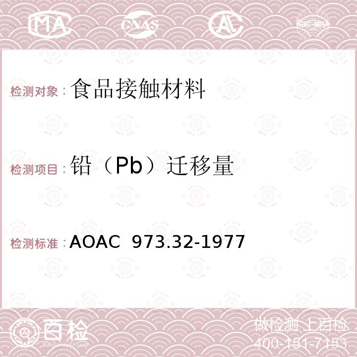 铅（Pb）迁移量 AOAC 973.32-1977 陶瓷器皿中萃取的铅和镉的测定-原子吸收色谱法 （1996）