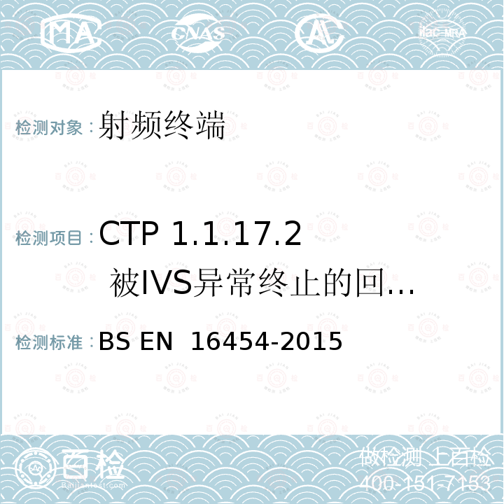 CTP 1.1.17.2 被IVS异常终止的回拨应答 - PE eCall IVS BS EN 16454-2015 智慧型运输系统  电子安全  自动紧急呼叫系统端到端一致性试验