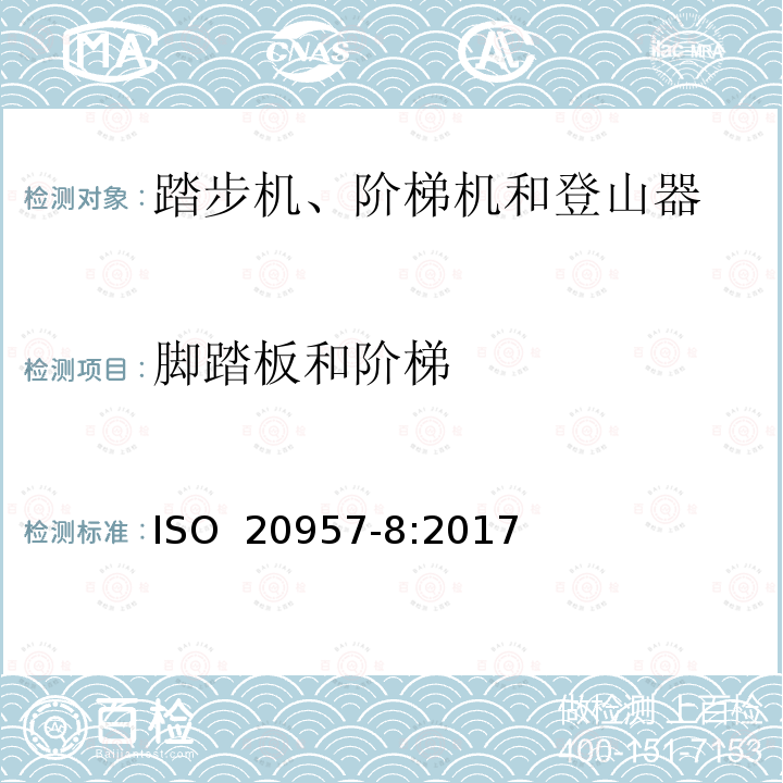 脚踏板和阶梯 固定式健身器材 第8部分：踏步机、阶梯机和登山器 附加的特殊安全要求和试验方法 ISO 20957-8:2017