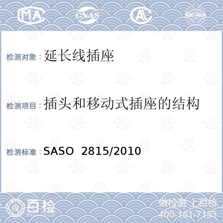 插头和移动式插座的结构 延长线插座的安全要求 SASO 2815/2010