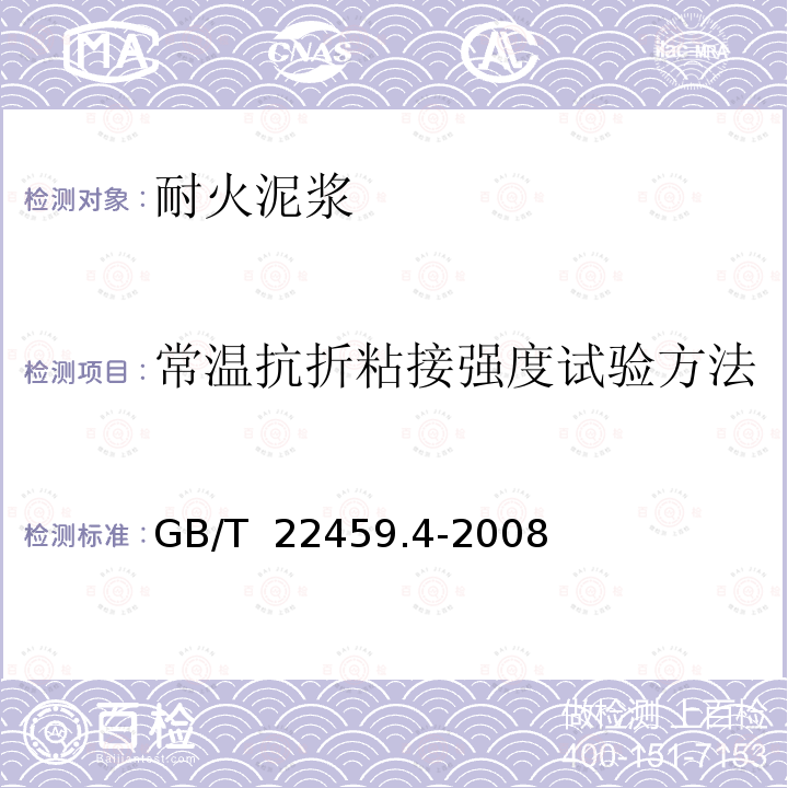 常温抗折粘接强度试验方法 GB/T 22459.4-2008 耐火泥浆 第4部分:常温抗折粘接强度试验方法