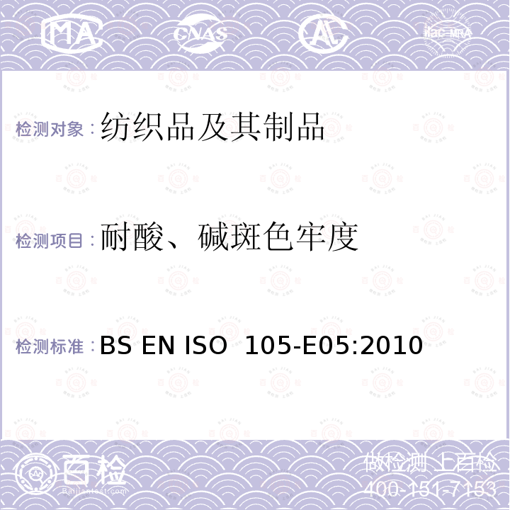 耐酸、碱斑色牢度 BS EN ISO 105-E05-2010 纺织品 染色牢度试验 第E05部分:耐酸滴腐蚀色牢度