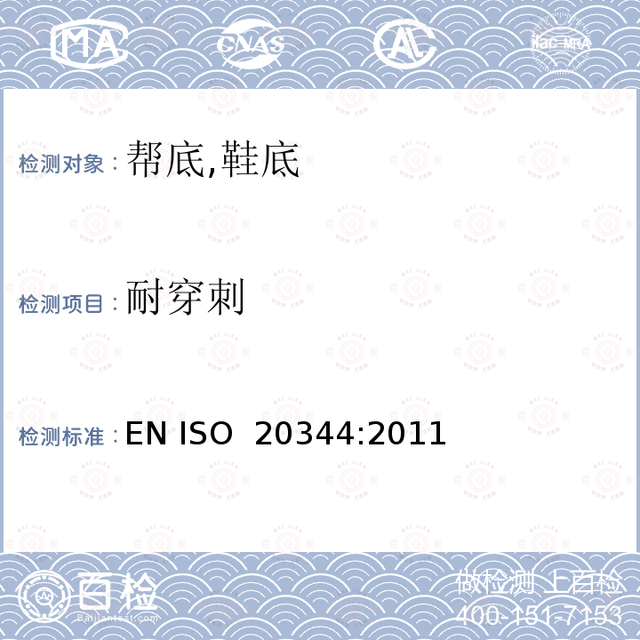 耐穿刺 EN ISO 2034 个人防护装备-安全鞋测试方法 4:2011