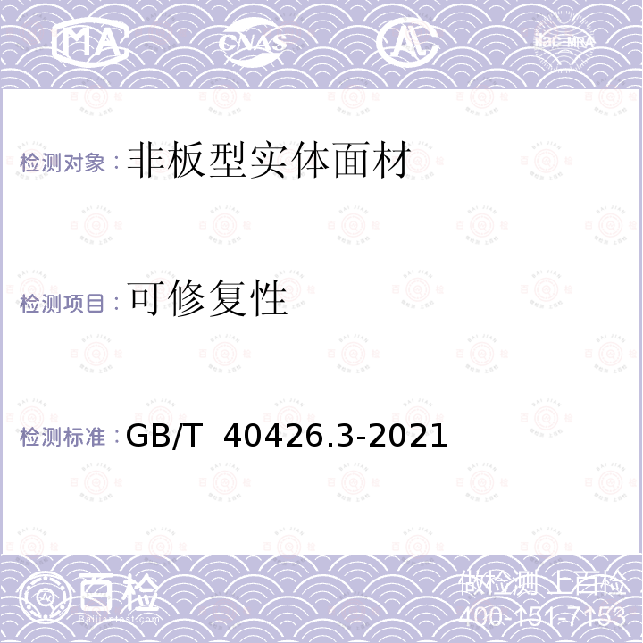 可修复性 GB/T 40426.3-2021 塑料制品 装饰性实体面材 第3部分：性能的测定 非板型实体面材