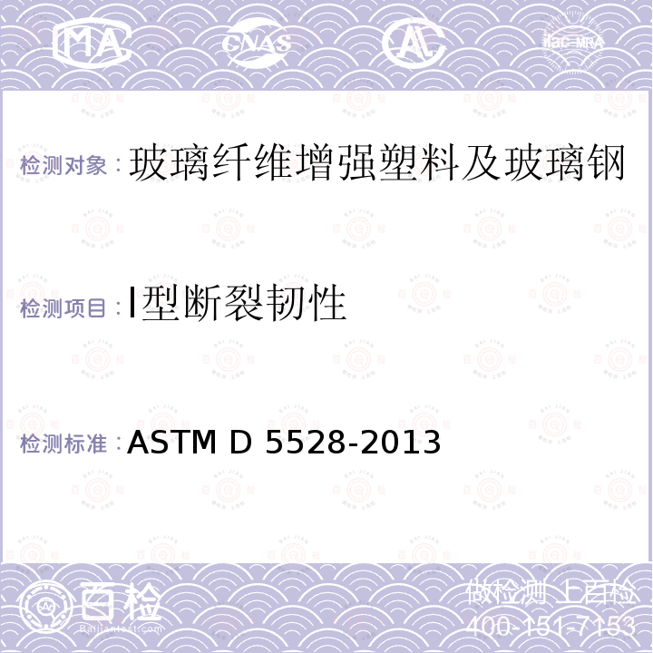 I型断裂韧性 单向纤维增强聚合物基复合材料I型层间断裂韧性试验方法 ASTM D5528-2013