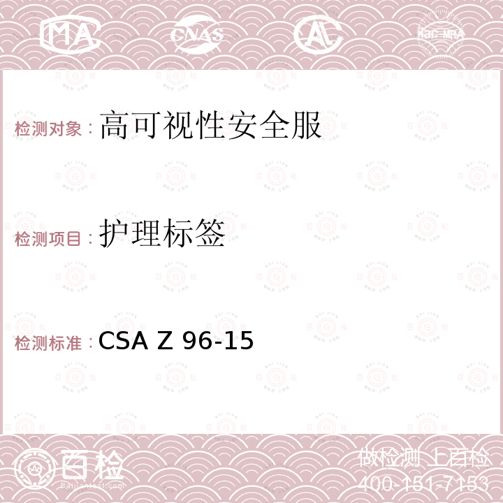 护理标签 CSA Z96-15 高可视性安全服  