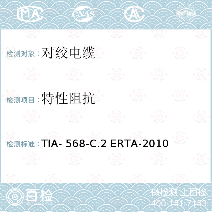 特性阻抗 TIA- 568-C.2 ERTA-2010 平衡双绞线通信电缆和组件标准 TIA-568-C.2 ERTA-2010