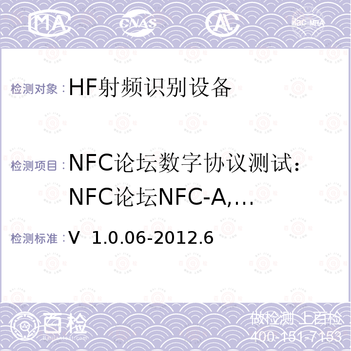 NFC论坛数字协议测试：NFC论坛NFC-A, NFC-B, NFC-F技术设备安装测试 V  1.0.06-2012.6 NFC Forum数字协议测试案例V 1.0.06-2012.6  