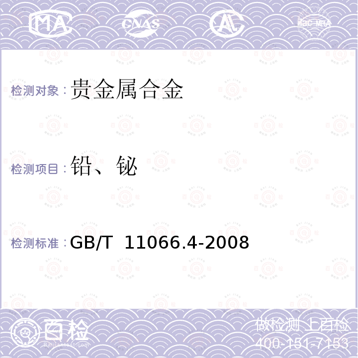 铅、铋 GB/T 11066.4-2008 金化学分析方法 铜、铅和铋量的测定 火焰原子吸收光谱法