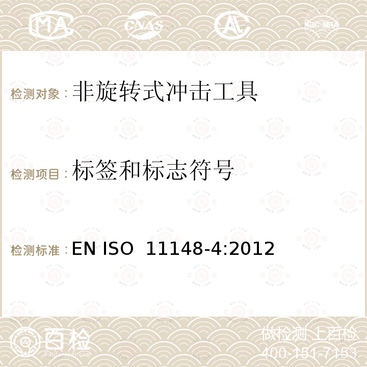 标签和标志符号 手持式非电动工具安全要求-非旋转式冲击工具 EN ISO 11148-4:2012