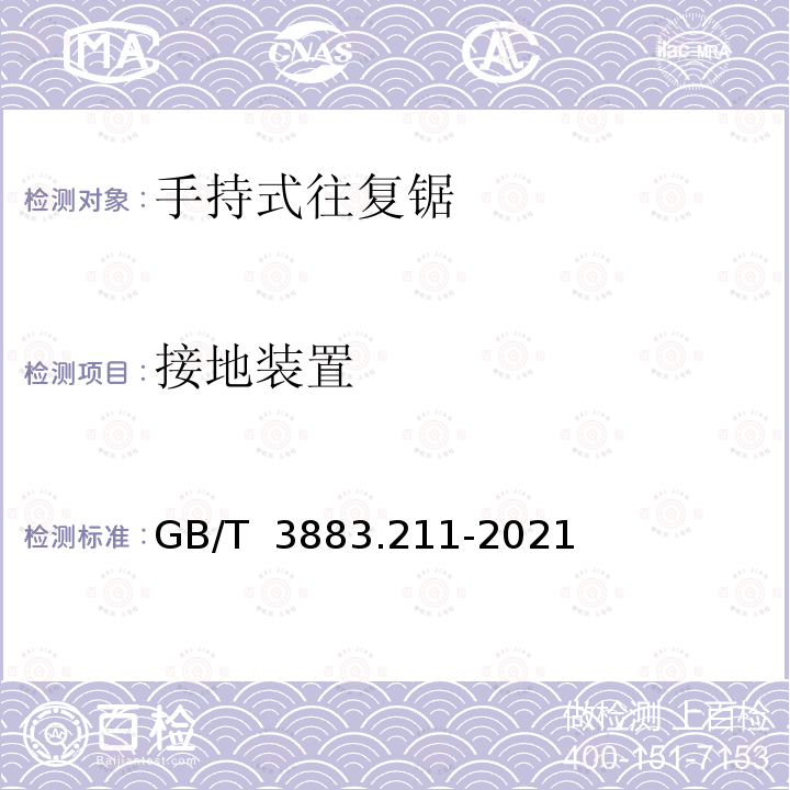 接地装置 GB/T 3883.211-2021 手持式、可移式电动工具和园林工具的安全 第211部分：手持式往复锯的专用要求