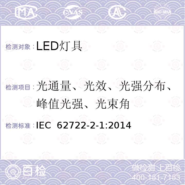 光通量、光效、光强分布、峰值光强、光束角 LED灯具的特殊要求 IEC 62722-2-1:2014