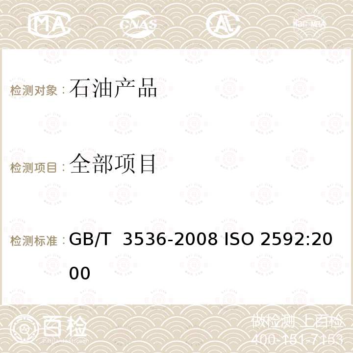 全部项目 GB/T 3536-2008 石油产品 闪点和燃点的测定 克利夫兰开口杯法