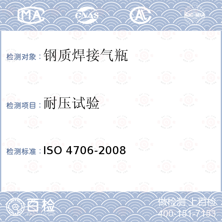耐压试验 O 4706-2008 可重复充装的钢质焊接气瓶 -试验压力60bar及以下 ISO4706-2008