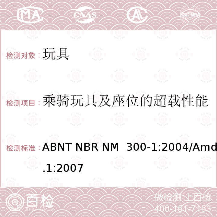 乘骑玩具及座位的超载性能 ABNT NBR NM  300-1:2004/Amd.1:2007 玩具安全 第1部分：机械与物理性能 ABNT NBR NM 300-1:2004/Amd.1:2007