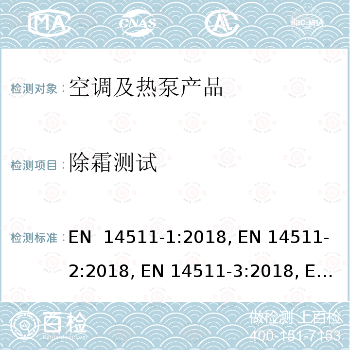 除霜测试 EN 14511-1:2018 带电动压缩机的空间制热和制冷用空调、液体冷却机组和热泵和过程冷却机 , EN 14511-2:2018, EN 14511-3:2018, EN 14511-4:2018