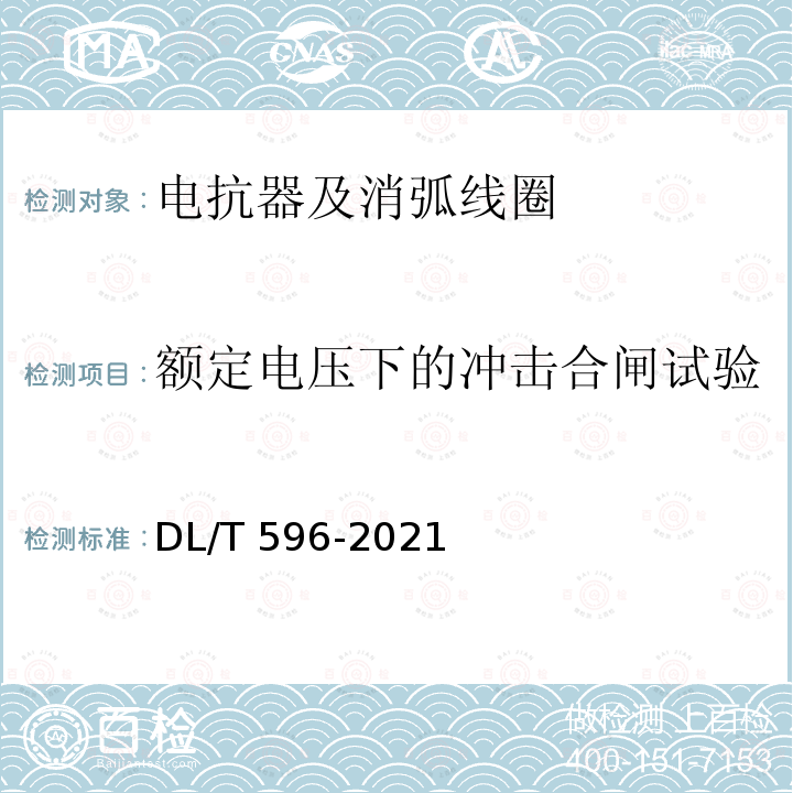 额定电压下的冲击合闸试验 DL/T 596-2021 电力设备预防性试验规程