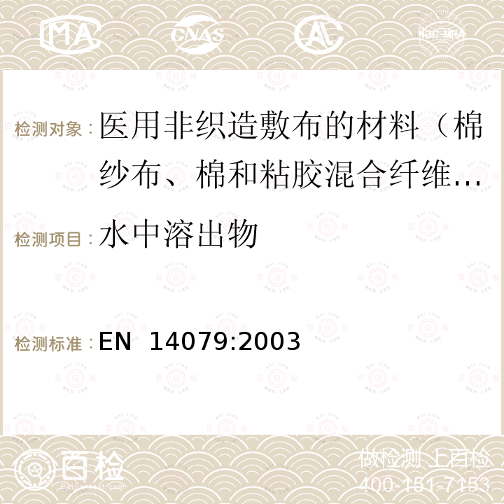 水中溶出物 EN 14079:2003 非放射性的医疗装置 纱布、脱脂棉和粘胶纱布的性能要求和试验方法 