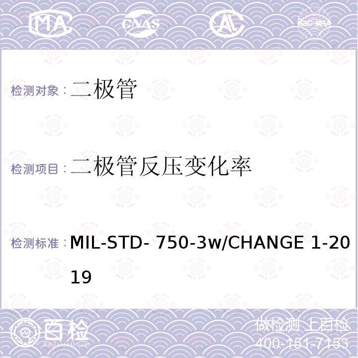 二极管反压变化率 MIL-STD- 750-3w/CHANGE 1-2019 半导体设备晶体管电学实验方法 MIL-STD-750-3w/CHANGE 1-2019