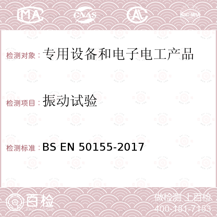 振动试验 BS EN50155-2017 用于铁道车辆的电子产品 