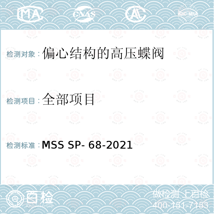 全部项目 MSS SP- 68-2021 偏心结构的高压蝶阀 MSS SP-68-2021
