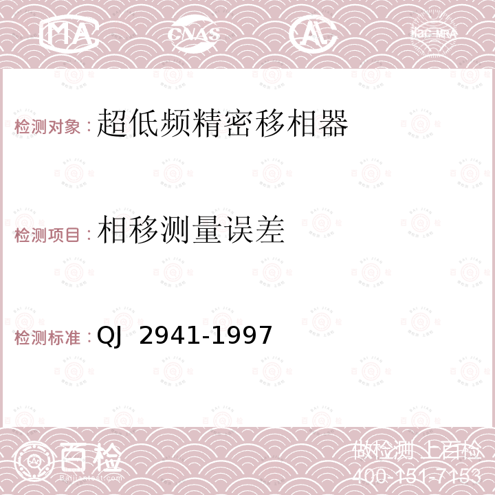 相移测量误差 中低频相位测试方法 QJ 2941-1997