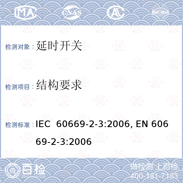 结构要求 家用及类似用途固定式电气装置的开关 第2-3部分： 延时开关的特殊要求 IEC 60669-2-3:2006, EN 60669-2-3:2006 