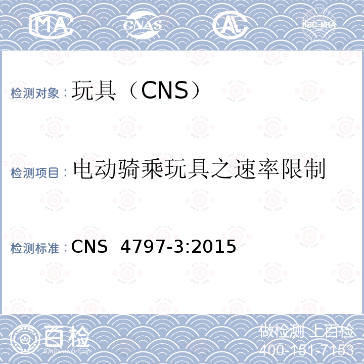 电动骑乘玩具之速率限制 CNS 4797 玩具安全 第3部分：机械性及物理性能 -3:2015