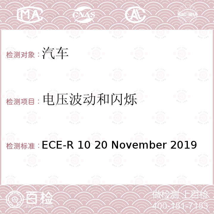 电压波动和闪烁 ECE-R 10 20 November 2019 统一规定车辆方面的批准电磁兼容性 ECE-R10 20 November 2019