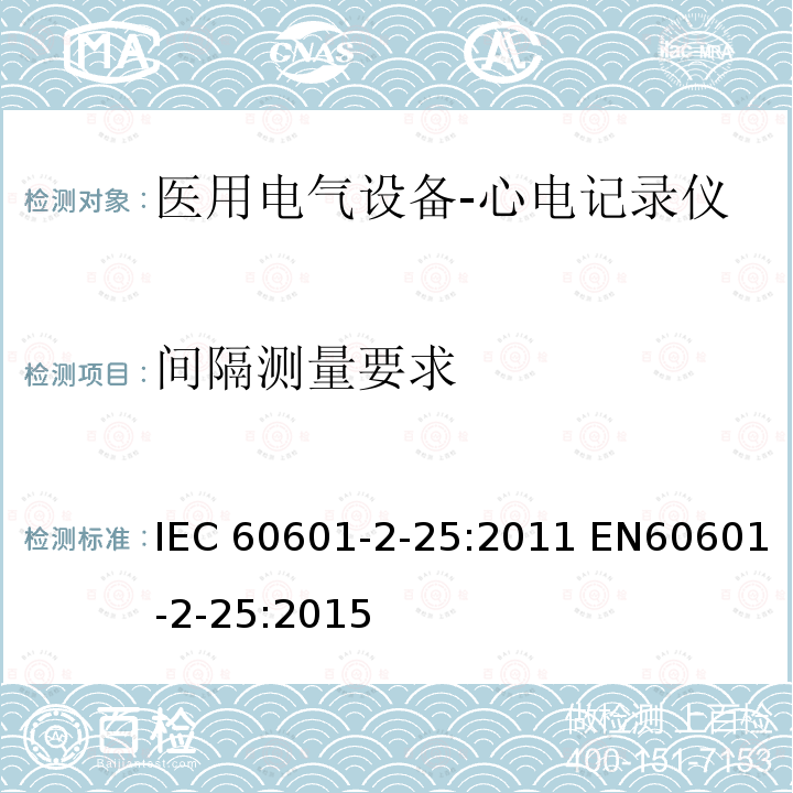 间隔测量要求 医用电气设备-第二部分：心电记录仪的安全与基本性能要求  IEC60601-2-25:2011 EN60601-2-25:2015