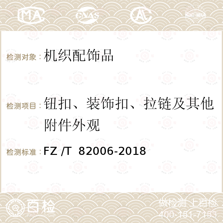 钮扣、装饰扣、拉链及其他附件外观 机织配饰品 FZ /T 82006-2018