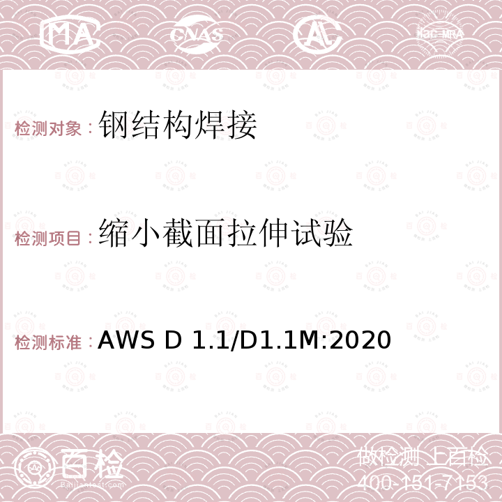缩小截面拉伸试验 AWS D 1.1/D1.1M:2020 钢结构焊接规范 第24版 AWS D1.1/D1.1M:2020