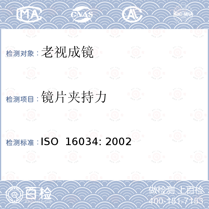 镜片夹持力 眼科光学 单光近用老视镜技术规范 ISO 16034: 2002