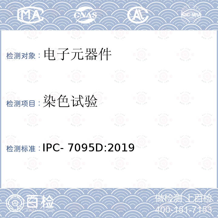 染色试验 IPC- 7095D:2019 BGA 设计与组装工艺的实施 IPC-7095D:2019