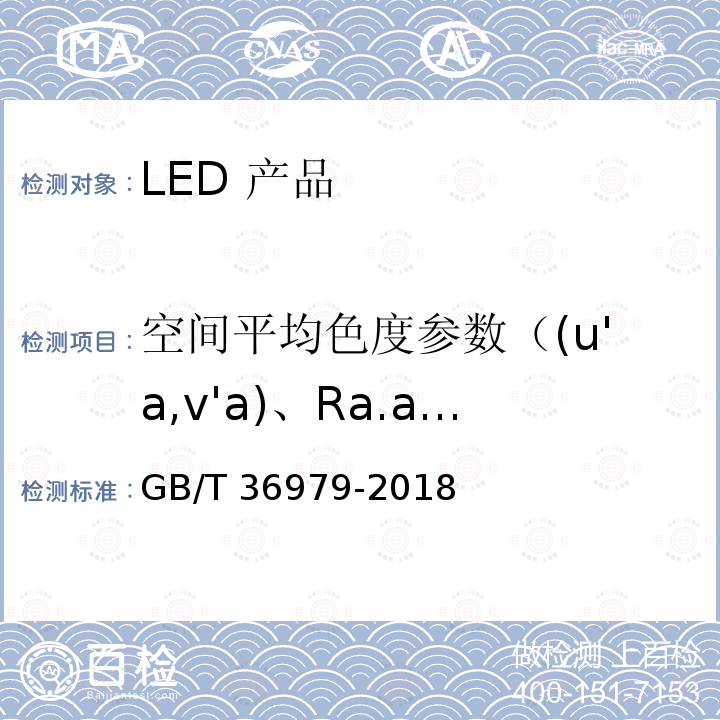 空间平均色度参数（(u'a,v'a)、Ra.a、Tc.a） LED 产品空间颜色分布测量方法 GB/T36979-2018