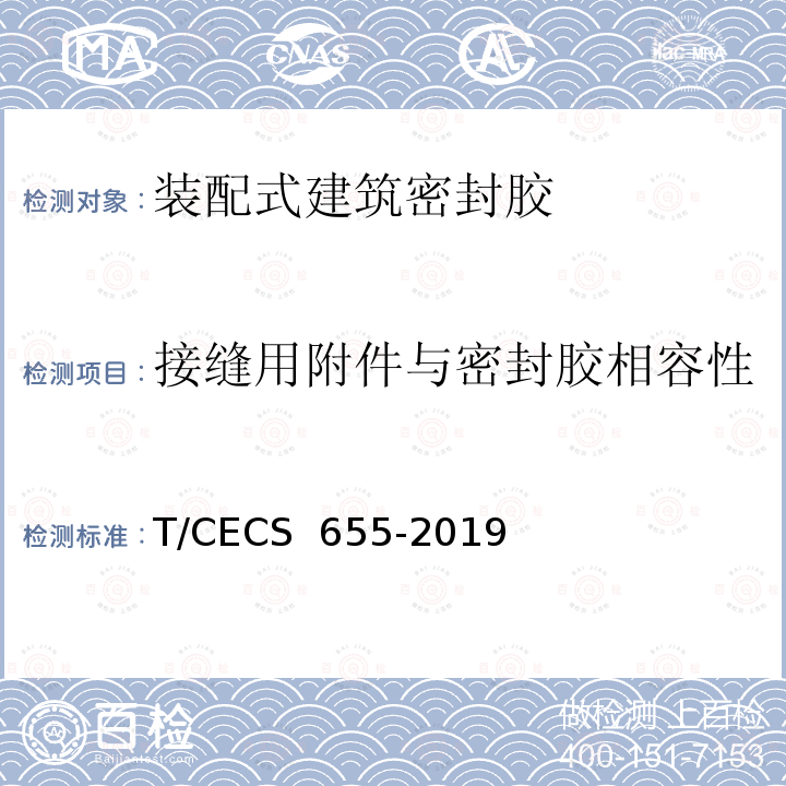 接缝用附件与密封胶相容性 《装配式建筑密封胶应用技术规程》 T/CECS 655-2019