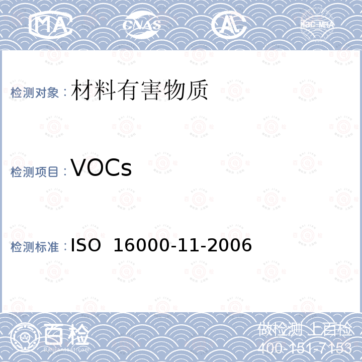 VOCs ISO 16000-11-2006 室内空气 第11部分:建材及家具挥发性有机成分排放量测定 取样、试样贮存及试样的制备