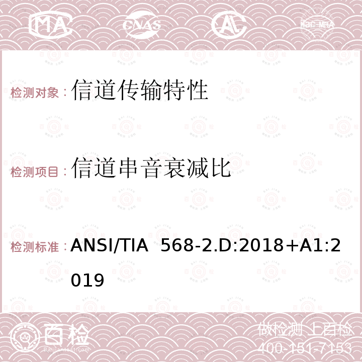 信道串音衰减比 ANSI/TIA  568-2.D:2018+A1:2019 平衡对绞通讯布线及组件标准 ANSI/TIA 568-2.D:2018+A1:2019